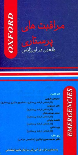 مراقبت‌های پرستاری بالغین در اورژانس