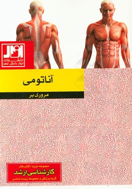 مروری بر آناتومی