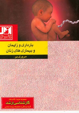 مروری بر بارداری زایمان و بیماری‌های زنان