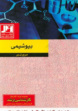 مروری بر بیوشیمی