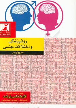 مروری بر روانپزشکی و اختلالات جنسی