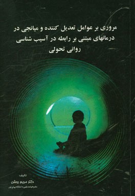 مروری بر عوامل تعدیل کننده و میانجی در درمانهای مبتنی بر رابطه در آسیب‌شناسی روانی تحولی