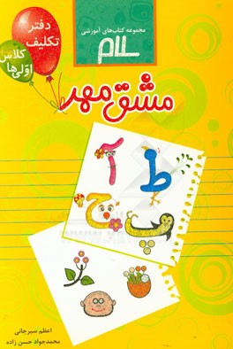 مشق مهر: کلاس اولی‌ها، دفتر تکلیف