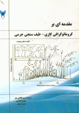 مقدمه‌ای بر تلفیق کروماتوگرافی گازی طیف‌سنجی جرمی