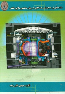 مقدمه‌ای بر همجوشی هسته‌ای به روش محصورسازی لختی