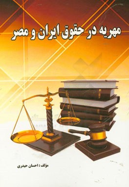 مهریه در حقوق ایران و مصر