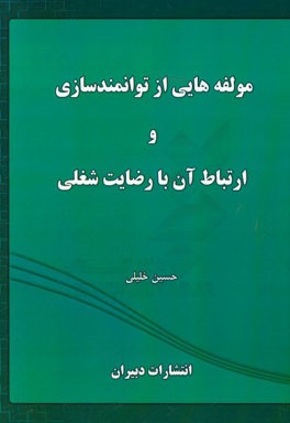 مولفه‌هایی از توانمندسازی و ارتباط آن با رضایت شغلی