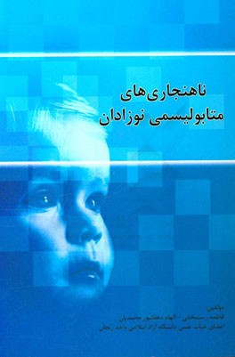 ناهنجاری‌های متابولیسی نوزادان