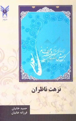 نزهت ناظران (نگرش‌های روان‌شناختی در بوستان و گلستان سعدی)