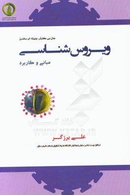 ویروس‌شناسی مبانی و کاربرد