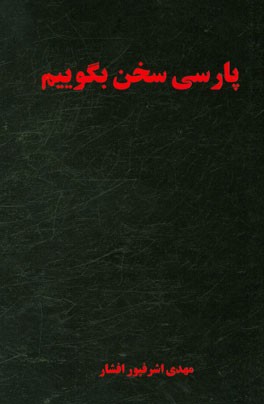 پارسی سخن بگوییم