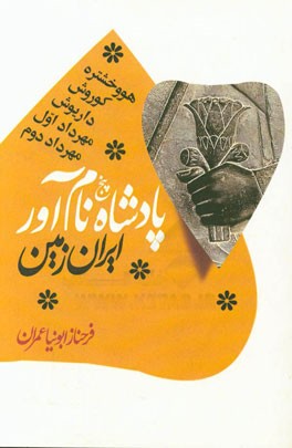 پنج پادشاه نام‌آور ایران زمین