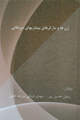 ژن‌ها و مارکرهای بیماریهای سرطانی