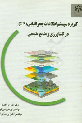 کاربرد سیستم اطلاعات جغرافیایی (GIS) در کشاورزی و منابع طبیعی