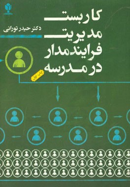 کاربست مدیریت فرآیندمدار در مدرسه