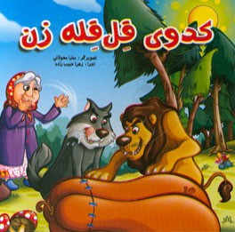 کدو قل قله‌زن