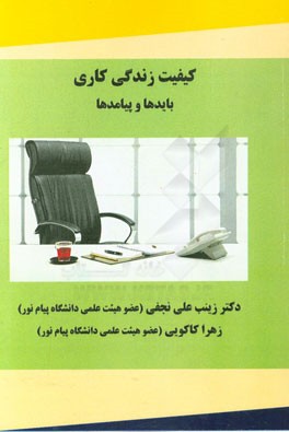 کیفیت زندگی کاری: بایدها و پیامدها