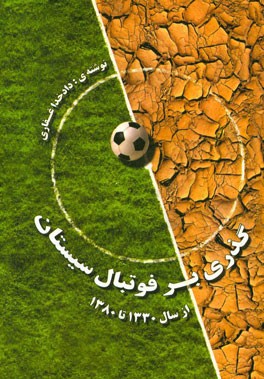 گذری بر فوتبال سیستان از سال 1330 تا 1380