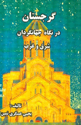گرجستان در نگاه جهانگردان شرق و غرب