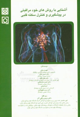 آشنایی با روش‌های خودمراقبتی در پیشگیری و کنترل سکته قلبی