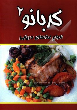 آشپزی کدبانو 2:  غذاهای دریایی