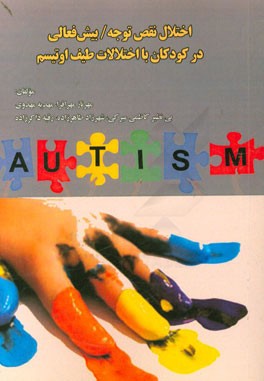 اختلال نقص توجه / بیش‌فعالی در کودکان با اختلالات طیف اوتیسم