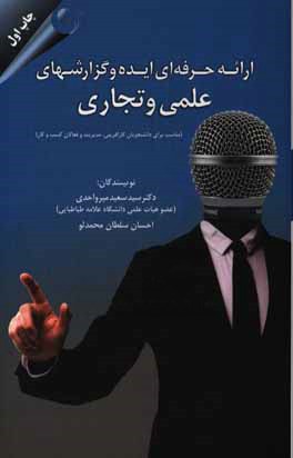 ارائه حرفه‌ای ایده و گزارش‌های علمی و تجاری (مناسب برای دانشجویان کارآفرینی، مدیریت و فعالان کار و کسب)