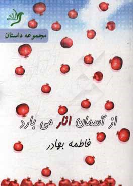 از آسمان انار می‌بارد