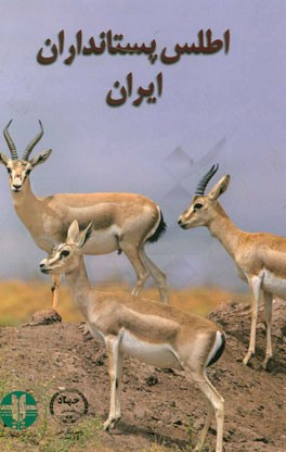 اطلس پستانداران ایران