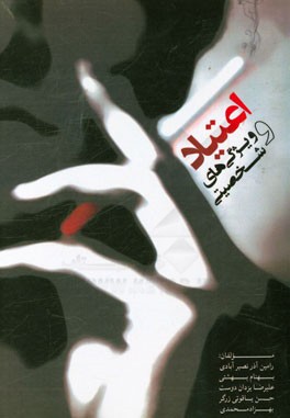 اعتیاد و ویژگی‌های شخصیتی