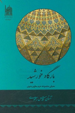 بارگاه خورشید: معرفی مجموعه حرم مطهر رضوی