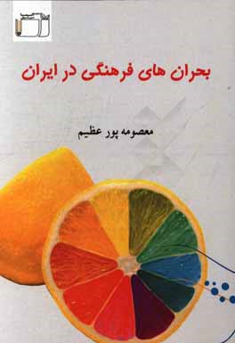 بحرانهای فرهنگی در ایران: بحرانهای فرهنگی به وجود آمده به واسطه جهانی‌شدن در ایران