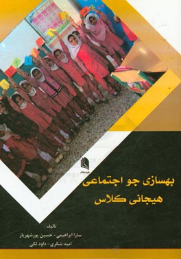 بهسازی جو اجتماعی - هیجانی کلاس