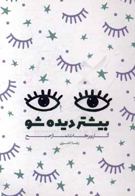 بیشتر دیده شو: آثار و برکات نماز صبح