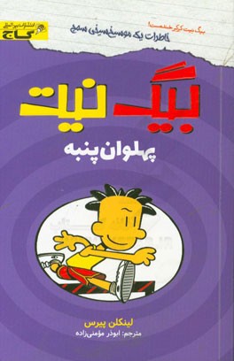 بیگ نیت پهلوان پنبه