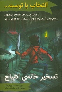 تسخیر خانه‌ی اشباح