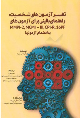 تفسیر آزمون‌های شخصیت راهنمای بالینی برای آزمون‌های MMPI, MCMI - III, CPI-R, 16PF به انضمام آزمون‌ها