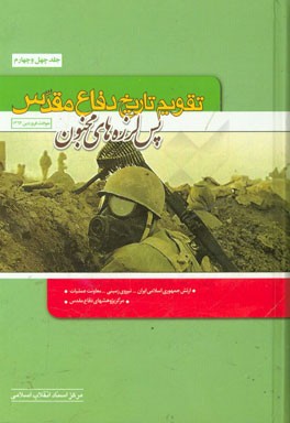 تقویم تاریخ دفاع مقدس (پس‌لرزه‌های مجنون): حوادث فروردین 1363