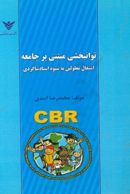توانبخشی مبتنی بر جامعه: اشتغال معلولین به شیوه استاد شاکری