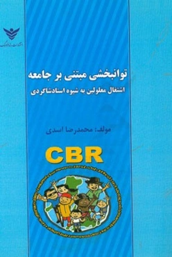 توانبخشی مبتنی بر جامعه: اشتغال معلولین به شیوه استاد شاکری