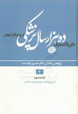 دایره‌المعارف ده هزار سال پزشکی در پنج قاره‌ی جهان: تاریخ پزشکی سرزمین‌های اسلامی