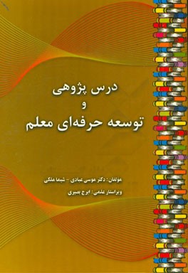 درس‌پژوهی و توسعه‌ی حرفه‌ای معلم