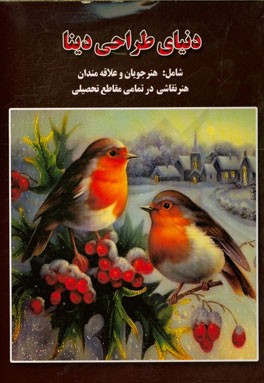 دنیای طراحی دینا شامل: هنرجویان و علاقه‌مندان هنر نقاشی در تمامی مقاطع تحصیلی