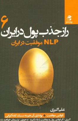 راز جذب پول در ایران 6: ان. ال. پی موفقیت در ایران