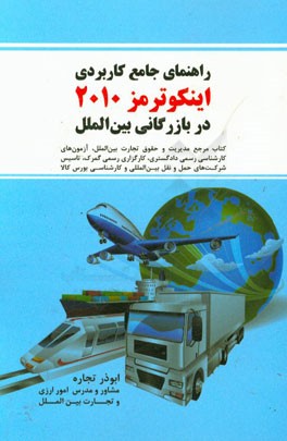 راهنمای جامع کاربردی اینکوترمز 2010 در بازرگانی بین‌الملل: کتاب مرجع مدیریت و حقوق تجارت بین‌الملل، آزمون‌های کارشناسی رسمی دادگستری