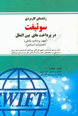راهنمای کاربردی سوئیفت در پرداخت‌های بین‌الملل (تعهدات پرداخت بانکی) (اعتبارات اسنادی) (BPO & L/C