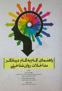 راهنمای گام به گام درمانگر مداخلات روان‌شناختی