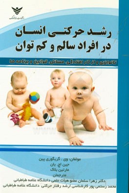 رشد حرکتی انسان در افراد سالم و کم توان: ناتوانی و ازکارافتاکی - مسائل، قوانین و برنامه‌ها