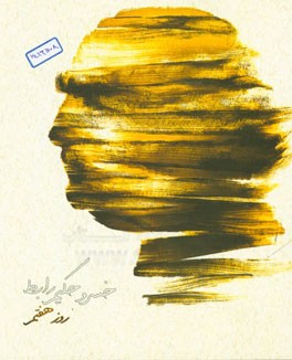 روز هفتم (خاطره‌ها)