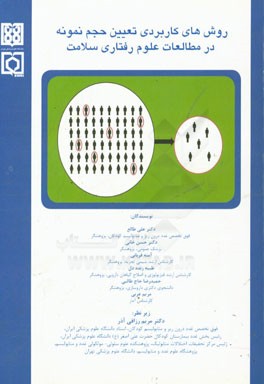 روش‌های کاربردی تعیین حجم نمونه در مطالعات علوم رفتاری سلامت ...